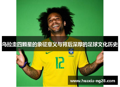 乌拉圭四颗星的象征意义与背后深厚的足球文化历史 乌拉圭四颗星的象征意义与背后深厚的足球文化历史