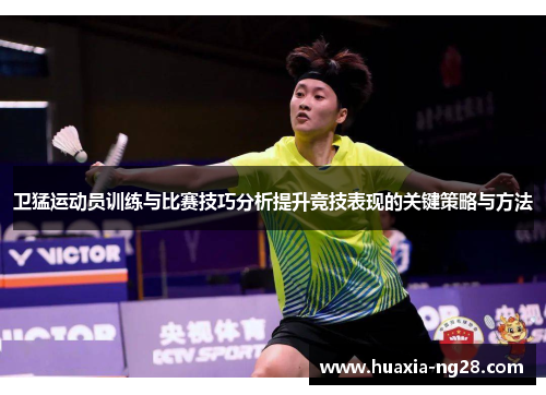 卫猛运动员训练与比赛技巧分析提升竞技表现的关键策略与方法