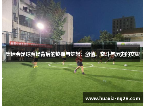 奥运会足球赛场背后的热血与梦想：激情、奋斗与历史的交织
