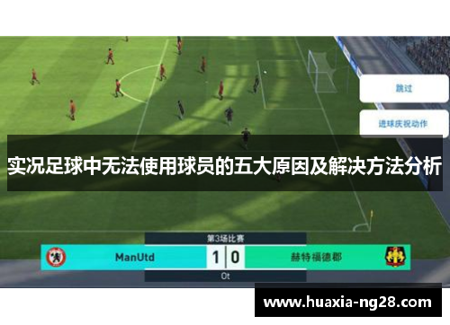 实况足球中无法使用球员的五大原因及解决方法分析