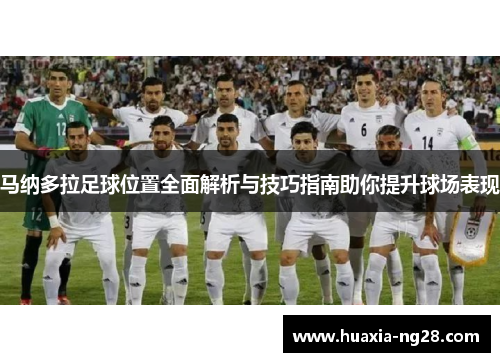 马纳多拉足球位置全面解析与技巧指南助你提升球场表现 马纳多拉足球位置全面解析与技巧指南助你提升球场表现