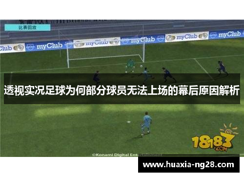 透视实况足球为何部分球员无法上场的幕后原因解析