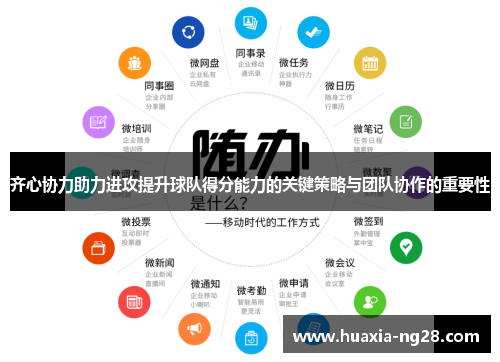 齐心协力助力进攻提升球队得分能力的关键策略与团队协作的重要性 齐心协力助力进攻提升球队得分能力的关键策略与团队协作的重要性