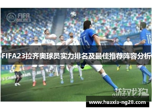 FIFA23拉齐奥球员实力排名及最佳推荐阵容分析