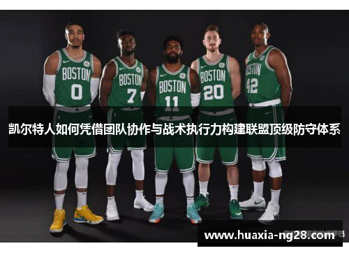 凯尔特人如何凭借团队协作与战术执行力构建联盟顶级防守体系