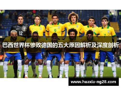巴西世界杯惨败德国的五大原因解析及深度剖析