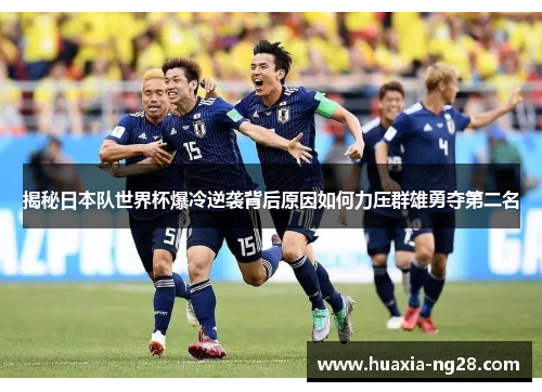 揭秘日本队世界杯爆冷逆袭背后原因如何力压群雄勇夺第二名 揭秘日本队世界杯爆冷逆袭背后原因如何力压群雄勇夺第二名