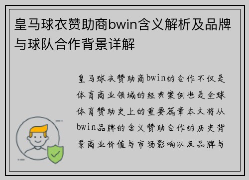 皇马球衣赞助商bwin含义解析及品牌与球队合作背景详解