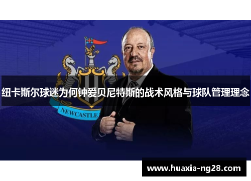 纽卡斯尔球迷为何钟爱贝尼特斯的战术风格与球队管理理念