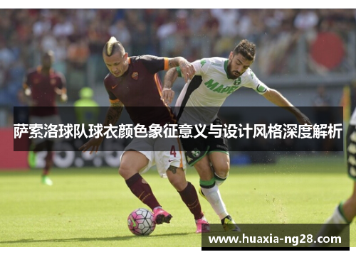 萨索洛球队球衣颜色象征意义与设计风格深度解析