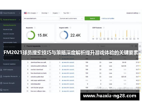 FM2021球员搜索技巧与策略深度解析提升游戏体验的关键要素