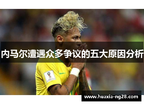 内马尔遭遇众多争议的五大原因分析