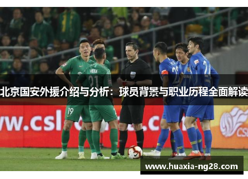 北京国安外援介绍与分析：球员背景与职业历程全面解读
