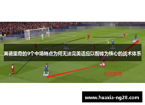 莫德里奇的9个中场特点为何无法完美适应以前锋为核心的战术体系