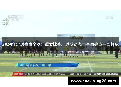 2024年足球赛事全览:重要比赛、球队动态与赛事亮点一网打尽 2024年足球赛事全览:重要比赛、球队动态与赛事亮点一网打尽