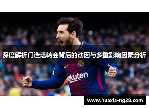 深度解析门迭塔转会背后的动因与多重影响因素分析