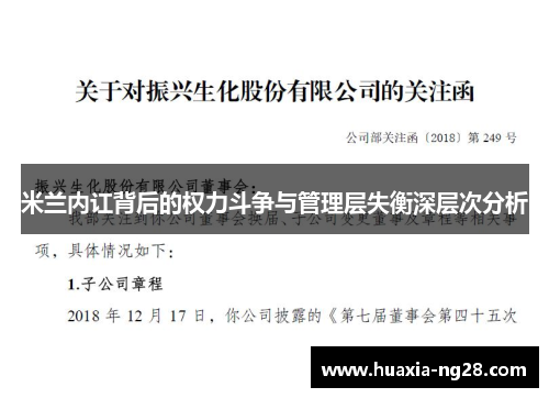 米兰内讧背后的权力斗争与管理层失衡深层次分析 米兰内讧背后的权力斗争与管理层失衡深层次分析