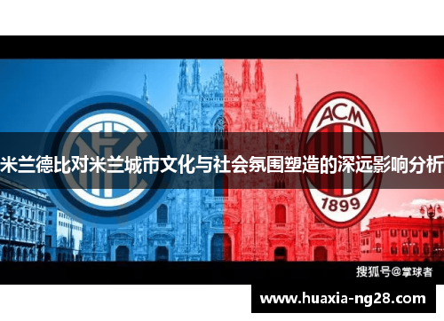 米兰德比对米兰城市文化与社会氛围塑造的深远影响分析