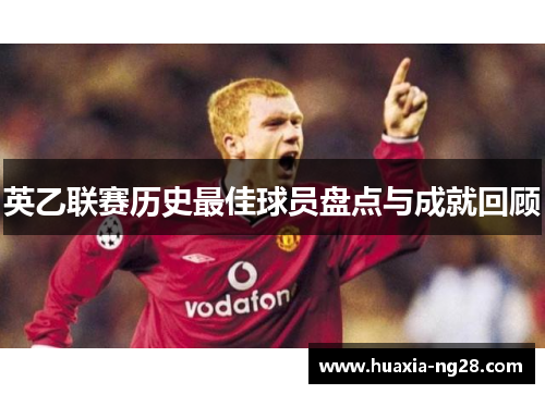 英乙联赛历史最佳球员盘点与成就回顾 英乙联赛历史最佳球员盘点与成就回顾