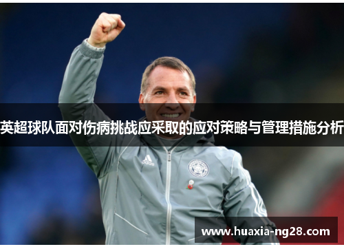 英超球队面对伤病挑战应采取的应对策略与管理措施分析