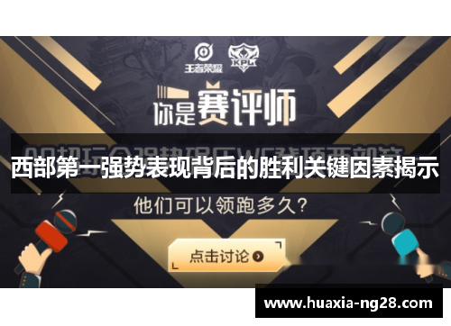 西部第一强势表现背后的胜利关键因素揭示 西部第一强势表现背后的胜利关键因素揭示
