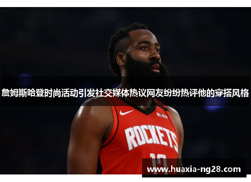 詹姆斯哈登时尚活动引发社交媒体热议网友纷纷热评他的穿搭风格