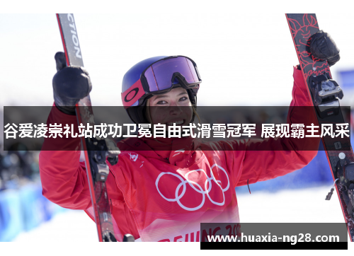 谷爱凌崇礼站成功卫冕自由式滑雪冠军 展现霸主风采