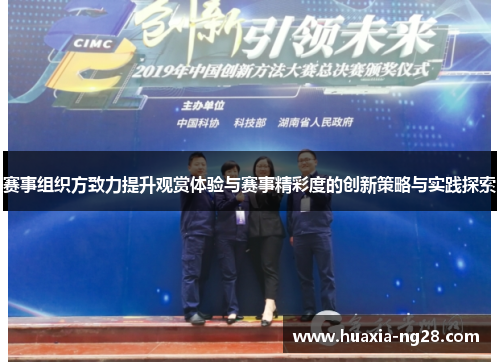 赛事组织方致力提升观赏体验与赛事精彩度的创新策略与实践探索 赛事组织方致力提升观赏体验与赛事精彩度的创新策略与实践探索