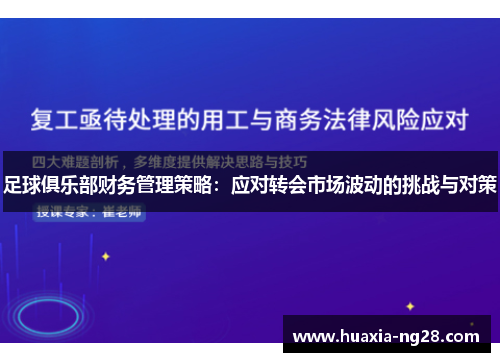 足球俱乐部财务管理策略：应对转会市场波动的挑战与对策