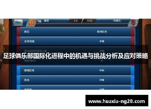 足球俱乐部国际化进程中的机遇与挑战分析及应对策略 足球俱乐部国际化进程中的机遇与挑战分析及应对策略