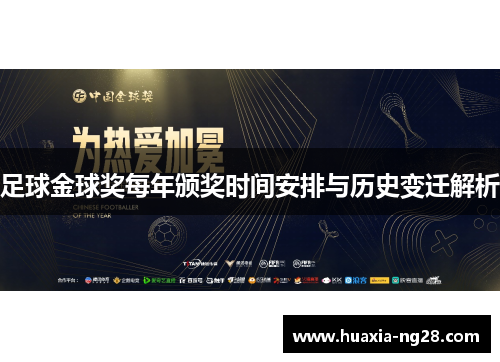 足球金球奖每年颁奖时间安排与历史变迁解析