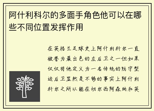 阿什利科尔的多面手角色他可以在哪些不同位置发挥作用