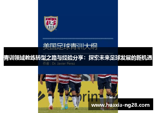 青训领域教练转型之路与经验分享:探索未来足球发展的新机遇 青训领域教练转型之路与经验分享:探索未来足球发展的新机遇