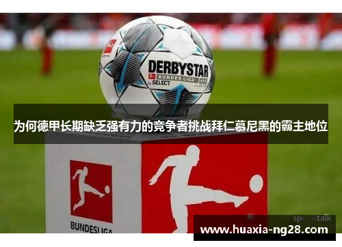 为何德甲长期缺乏强有力的竞争者挑战拜仁慕尼黑的霸主地位 为何德甲长期缺乏强有力的竞争者挑战拜仁慕尼黑的霸主地位