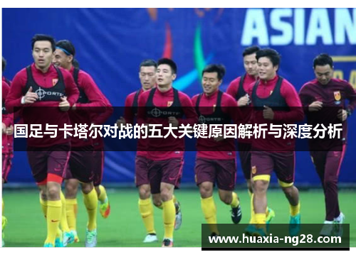 国足与卡塔尔对战的五大关键原因解析与深度分析