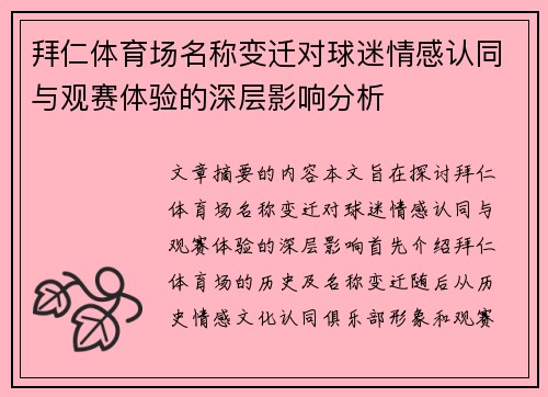 拜仁体育场名称变迁对球迷情感认同与观赛体验的深层影响分析 拜仁体育场名称变迁对球迷情感认同与观赛体验的深层影响分析