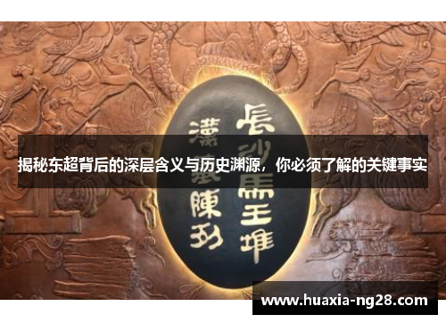 揭秘东超背后的深层含义与历史渊源，你必须了解的关键事实