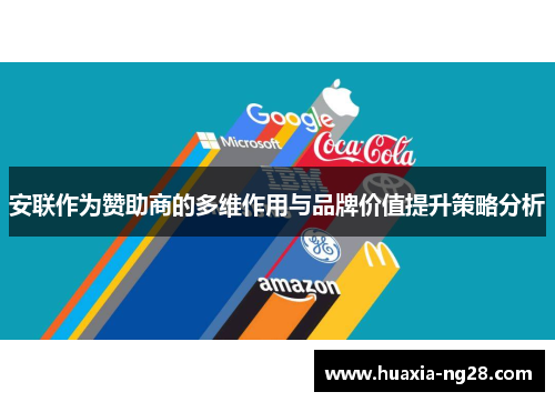 安联作为赞助商的多维作用与品牌价值提升策略分析