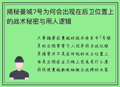 揭秘曼城7号为何会出现在后卫位置上的战术秘密与用人逻辑