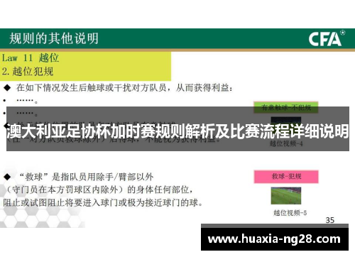 澳大利亚足协杯加时赛规则解析及比赛流程详细说明 澳大利亚足协杯加时赛规则解析及比赛流程详细说明