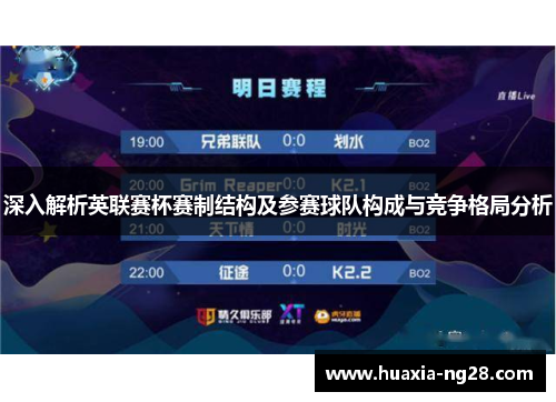 深入解析英联赛杯赛制结构及参赛球队构成与竞争格局分析 深入解析英联赛杯赛制结构及参赛球队构成与竞争格局分析