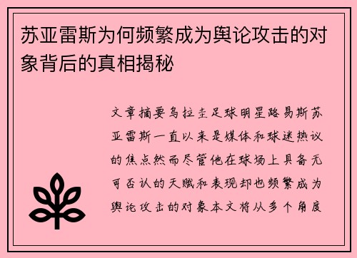 苏亚雷斯为何频繁成为舆论攻击的对象背后的真相揭秘 苏亚雷斯为何频繁成为舆论攻击的对象背后的真相揭秘