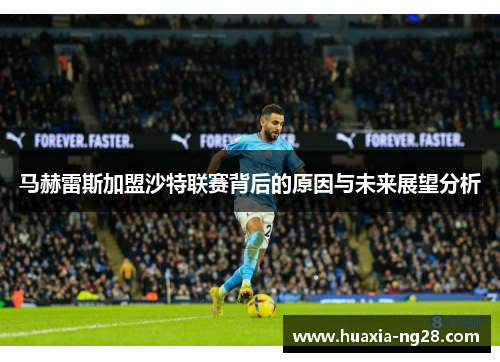 马赫雷斯加盟沙特联赛背后的原因与未来展望分析