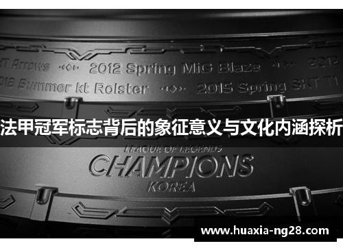 法甲冠军标志背后的象征意义与文化内涵探析