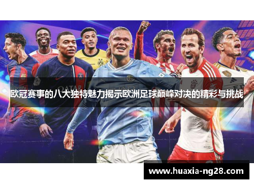欧冠赛事的八大独特魅力揭示欧洲足球巅峰对决的精彩与挑战 欧冠赛事的八大独特魅力揭示欧洲足球巅峰对决的精彩与挑战