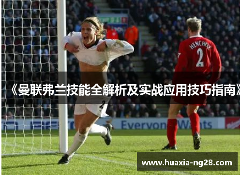 《曼联弗兰技能全解析及实战应用技巧指南》