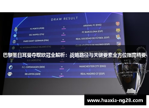 巴黎圣日耳曼夺取欧冠全解析:战略路径与关键要素全方位指南精要 巴黎圣日耳曼夺取欧冠全解析:战略路径与关键要素全方位指南精要