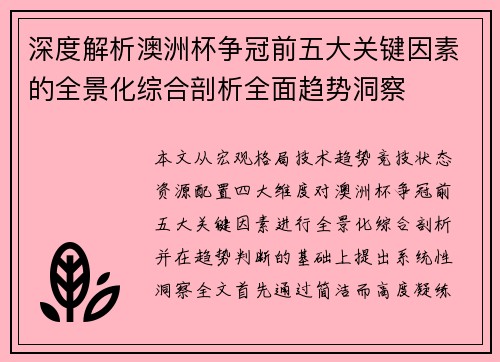 深度解析澳洲杯争冠前五大关键因素的全景化综合剖析全面趋势洞察