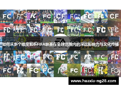 如何从多个维度解析FIFA联赛在全球范围内的深远影响力与文化传播