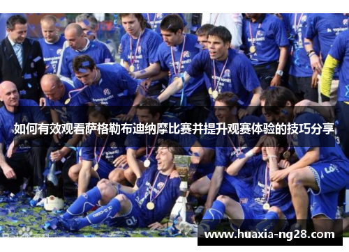 如何有效观看萨格勒布迪纳摩比赛并提升观赛体验的技巧分享 如何有效观看萨格勒布迪纳摩比赛并提升观赛体验的技巧分享